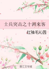 (BL/士兵突击同人)士兵突击之十洲来客