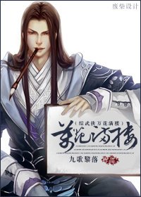 （BL/綜同人）[綜武俠+劍三]萬花滿樓（陸花西葉）