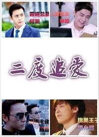 (BL/综影视同人)二度追皑