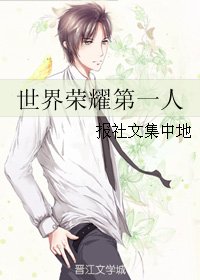 (BL/全职同人)世界荣耀第一人