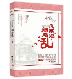 风雨浓,胭脂乱