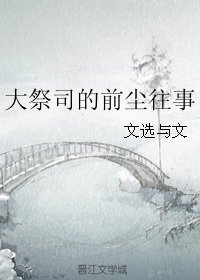 大祭司的前塵往事