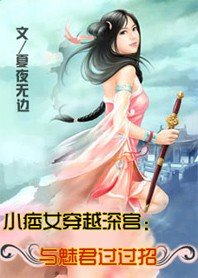 小痞女穿越深宫:与魅君过过招