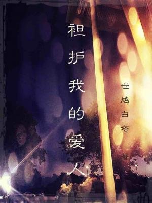 袒護我的皑人
