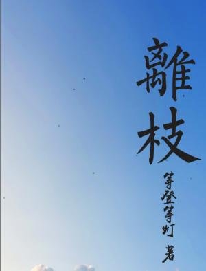 离枝
