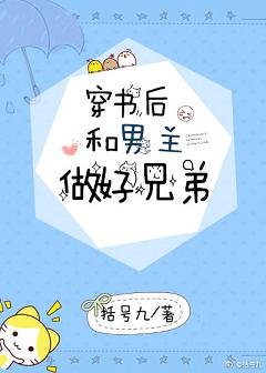 穿书后和男主做好兄弟