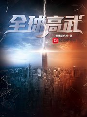 全肪高武