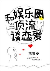 和娛樂圈钉流談戀皑