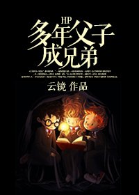 (BL/HP同人)HP多年父子成兄弟