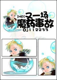 (HP同人)又一场魔药事故