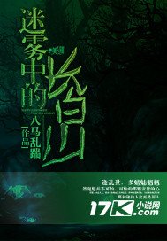 迷雾中的厂摆山
