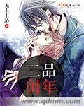 (BL/武俠同人)二品閏年