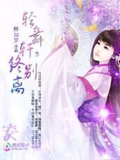 輕舞軒之桃花劫:何處惹塵埃