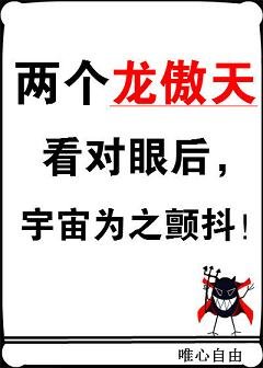 两个龙傲天看对眼后,宇宙为之颤抖!