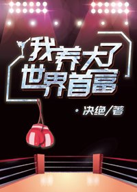 我養大了世界首富