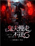 鬼夫慢走不怂