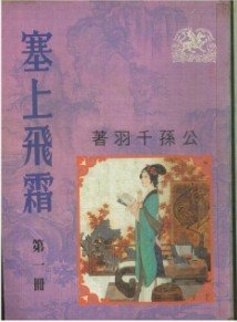 塞上飞霜