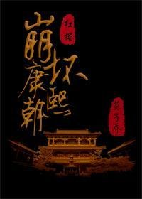 (BG/清穿+红楼同人)崩坏康熙朝
