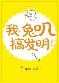 我,兔嘰,搞發明!