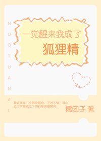 一覺醒來我成了狐狸精
