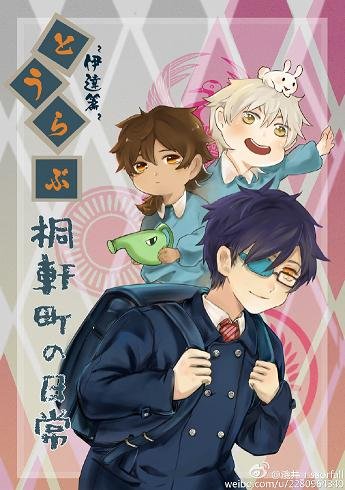 (BL/刀剑乱舞同人)とうらぶ~桐軒町的日常·伊达篇~