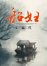 船婦GL