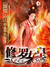傾絕天下:修羅女皇