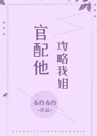 官配他攻略我姐(穿書)