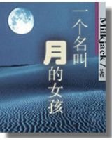 一個名叫月的女孩