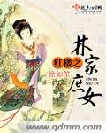 (BG/紅樓同人)紅樓之林家庶女