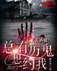 冥夫凶檬:总有厉鬼想约我