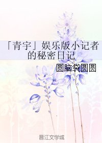 (BL/真人同人)「青宇」娛樂版小記者的秘密日記