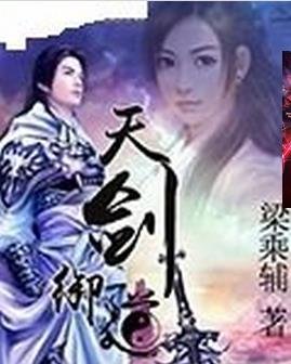 天剑御道
