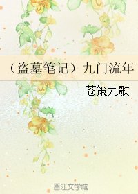 (BL/盜墓筆記同人)九門流年