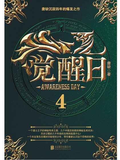 覺醒日4