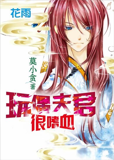 玩偶夫君很嗜血