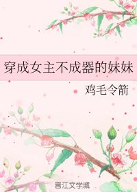 穿成女主不成器的妹妹