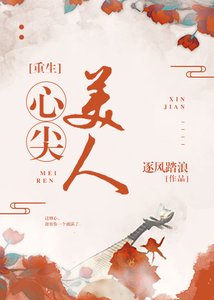 心尖美人(重生)