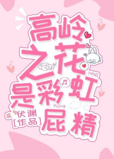 高嶺之花是彩虹屁精