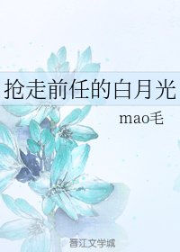 搶走前任的白月光