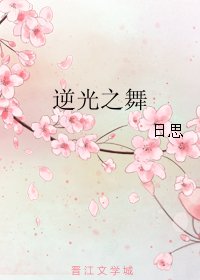 逆光之舞