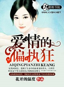 皑情的偏执狂