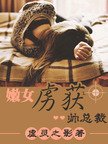 派女虏获帅总裁