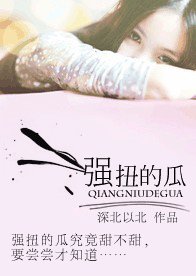 強扭的瓜(婚戀)