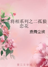 帝王将相系列之二孤狼恋花