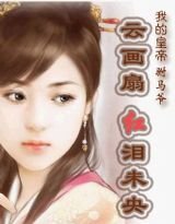 我的皇帝駙馬爺2:雲畫扇,紅淚未央