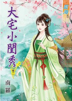 大宅小閨秀(卷二)