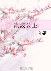 流波公主