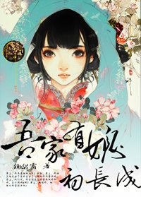 吾家有媳初长成
