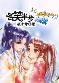 含笑半步“癲”/淵女·輪